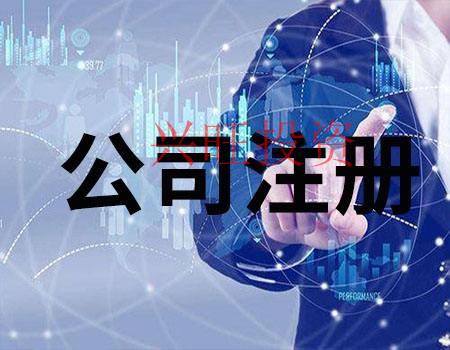 公司注冊(cè)注冊(cè)分公司的流程有哪些？