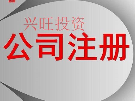 公司注冊(cè)你所不知道的一些冷知識(shí)