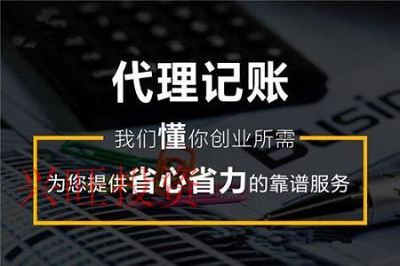 為什么現(xiàn)在很多企業(yè)選擇代理記賬公司
