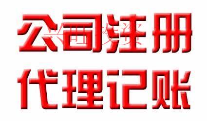 代理記賬公司水深多坑？如何選擇代理記賬公司惠州？
