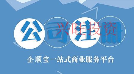 光明區公司注冊，光明區公司注冊代理記賬公司