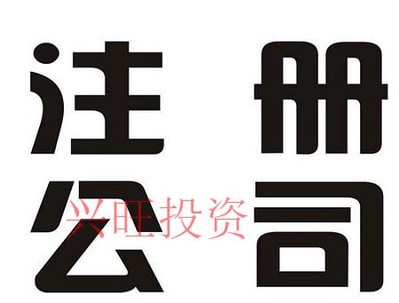 注冊(cè)一家財(cái)務(wù)咨詢(xún)公司最新流程——廣州市篇