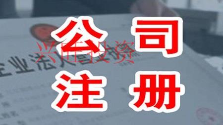 注冊(cè)公司如何選擇合適的公司類(lèi)型
