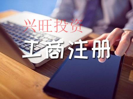 注冊公司的流程和費(fèi)用是怎么樣的？興旺投資做出以下解答