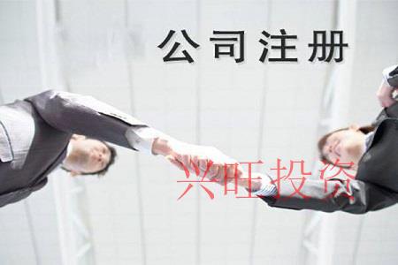 注冊公司找代理公司應該需要注意什么？