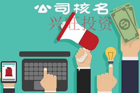 增城公司注冊，公司核名需要注意的細節(jié)
