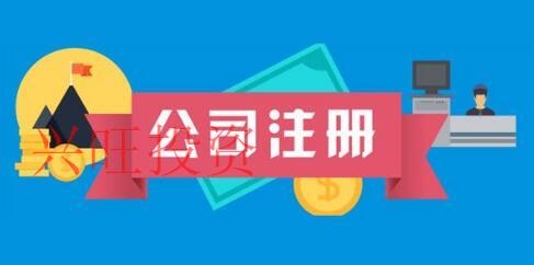 注冊(cè)公司虛擬地址選取