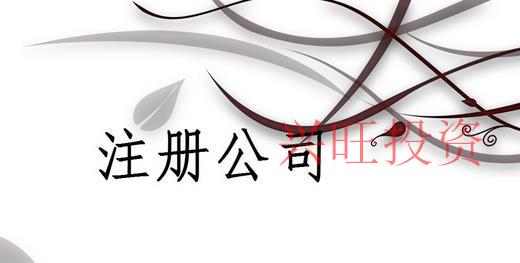 注冊(cè)有限公司要求