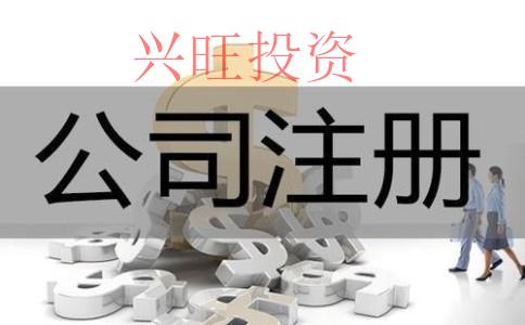 注冊(cè)分公司注意事項(xiàng)