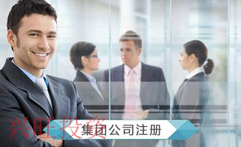 集團(tuán)注冊公司流程