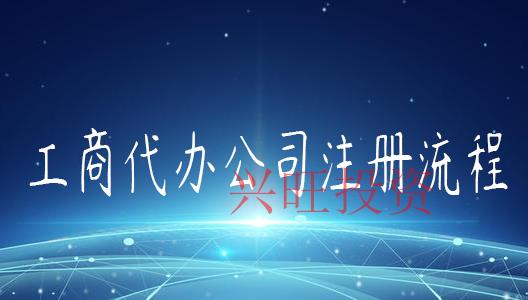 代辦注冊(cè)公司費(fèi)用