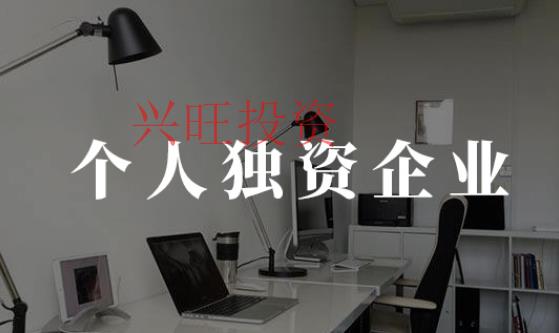 個人獨資企業(yè)注意事項