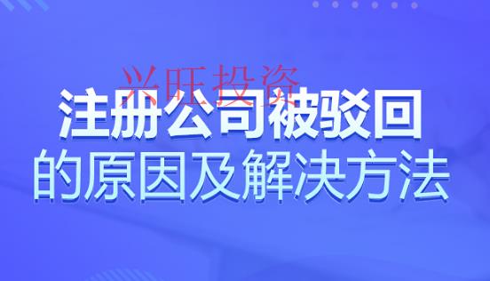 高明區(qū)公司注冊(cè)被駁回了