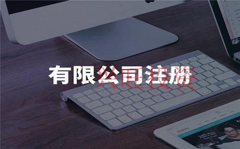 注冊電子商務公司條件