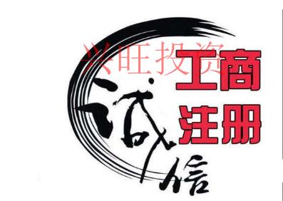 深圳代辦公司注冊一般要多久？