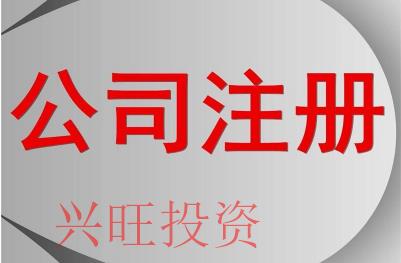 惠州注冊公司需要哪些基本手續(xù)呢?