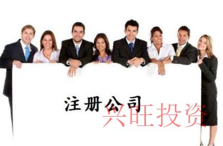 番禺區(qū)注冊公司哪些環(huán)節(jié)要引起重視