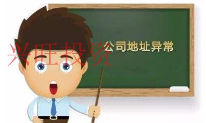公司注冊地址異常原因和影響介紹，一定要引起重視