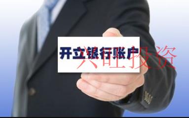 辦理企業(yè)銀行賬戶開戶麻煩嗎？要注意這幾方面事項(xiàng)
