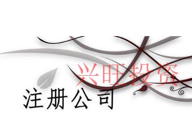 惠州注冊公司工商登記內(nèi)容和材料準(zhǔn)備有哪些?