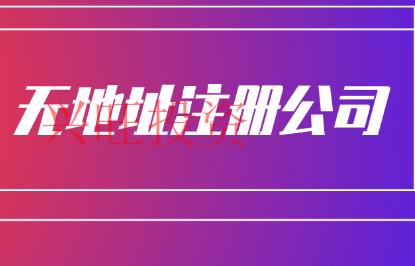 澳門(mén)公司注冊(cè)無(wú)地址申請(qǐng)辦理方法?