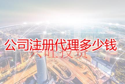 找代辦公司注冊要知道哪些內(nèi)容？