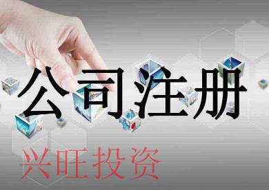 代辦公司注冊：注冊公司哪種類型的更節稅