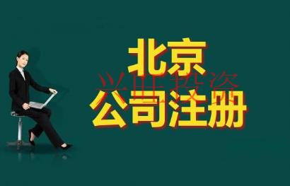 2021深圳市代辦注冊公司需要準(zhǔn)備些什么?