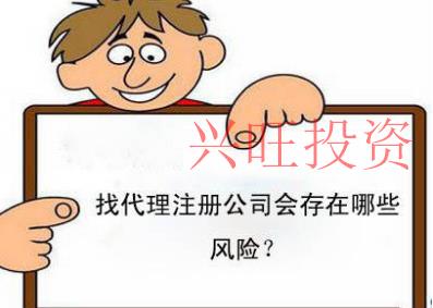 香洲區(qū)公司注冊(cè)代辦存在哪些風(fēng)險(xiǎn)