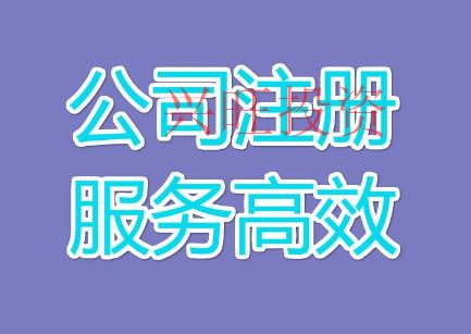高明區(qū)代辦注冊公司