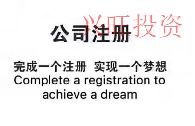 龍華新區(qū)注冊公司