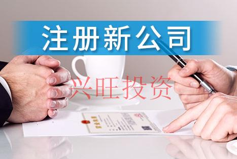 自貿(mào)區(qū)外資公司注冊流程及時(shí)間