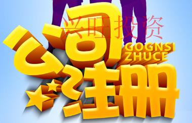 注冊(cè)公司流程