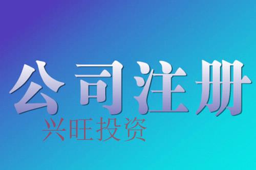 注冊(cè)公司