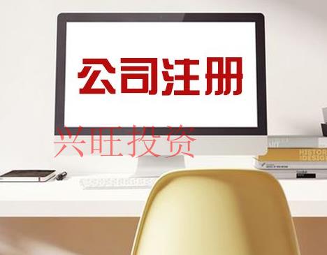 深圳注冊(cè)公司