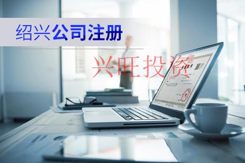 高明區(qū)注冊(cè)公司