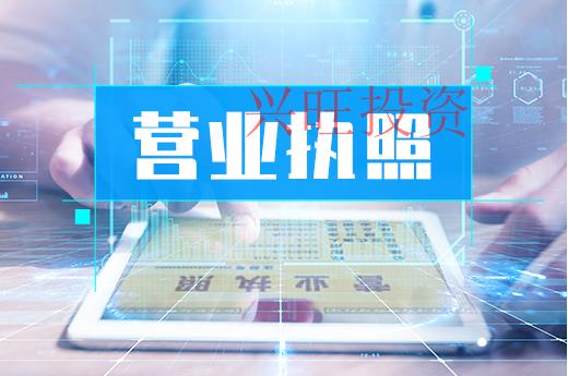 營(yíng)業(yè)執(zhí)照辦理