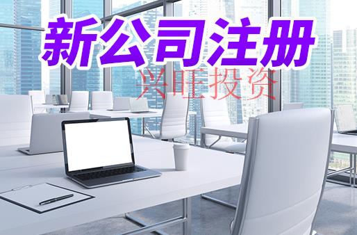 莞城區(qū)注冊(cè)公司