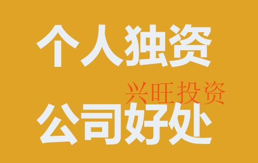 注冊(cè)個(gè)人獨(dú)資公司